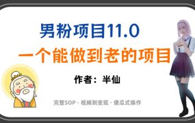 全网独家男粉项目11.0,一个做到老的项目,完整SOP·视频到变现·傻瓜式操作