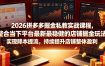 2026拼多多掘金私教实战课程，整合当下平台最新最稳健的店铺掘金玩法，实现降本提流，持续提升店铺整体盈利