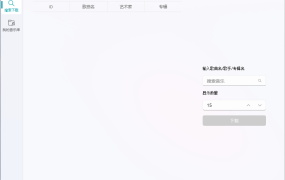 AZMusicDownloader音乐下载器v2.7.2