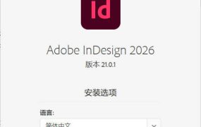 Adobe InDesign 2026 (21.3.0.060)特别版