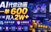 AI代做动画，一单600，0门槛月入2W+，日结不压款，长期稳定【揭秘】