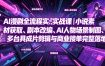 AI漫剧全流程实战课｜小说素材获取、剧本改编、AI人物场景制图、多工具成片剪辑、平台付费变现与商业接单完整落地