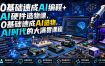 0基础速成AI编程+AI硬件造物课，0基础速成AI造物，AI时代的大满贯课程