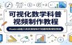 可视化数学科普视频制作教程：Manim动画工具实操轻松打造趣味数理短视频