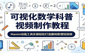 可视化数学科普视频制作教程：Manim动画工具实操轻松打造趣味数理短视频