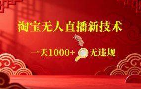 【最新】淘宝无人直播，24小时自动播，自动出单，不违规不封号，直播16小时卖9W，可批量矩阵【揭秘】
