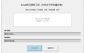 EXCEL批注提取工具(AI工具生成)V1.0