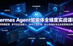 Hermes Agent智能体全维度实战课程｜从零部署配置、多平台企业接入、Skill工程开发、办公自动化与企业级落地应用教程