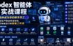 Codex智能体实战课程，让智能体成为你的数字员工，从内容生产到业务自动化，搭建可持续运行的智能工作流