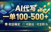 AI代写，一单100-500+，收益确定，可副业可全职