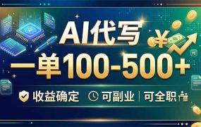 AI代写,一单100-500+,收益确定,可副业可全职