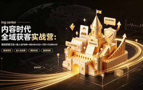 内容时代全域获客实战营-7月直播小课：精准获客方法×强人设护品牌×爆款内容方法论×100+行业爆款分析