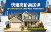 快速高价卖房课，破解“只能降价速卖”困局，助你步步实操，快速卖房卖出好价(更新2026)