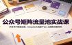 公众号矩阵流量池实战课：多账号IP搭建运营，DeepSeek批量产出入池爆款完整体系