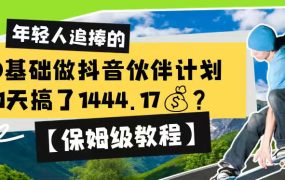 0基础做抖音伙伴计划,1天搞了1444.17?【保姆级教程】