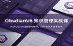 ObsidianV6 知识管理实战课：30天Claude技能联动教学，闭环知识库搭建指南