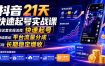 抖音21天快速起号实战课，按这套实操流程快速起号，持续撬动平台流量分成，实现长期稳定增收