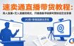 速卖通直播带货教程：真人直播+无人直播双模式，开播准备手稿撰写营销设定全掌握