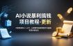 AI小说暴利搞钱项目教程-更新，大佬亲测月入1-3万，从零教学短故事创作与投稿变现全套玩法