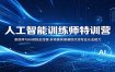 人工智能训练师特训营：系统学习AI训练全流程，多场景实操演练打造专业从业能力