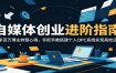 自媒体创业进阶指南：分享百万博主转型心得，手把手教搭建个人OPC系统实现高效运转