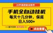 副业首选，一部手机日入500+，当天做当天变现，长期稳定，每天十几分钟就够了【揭秘】