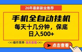 副业首选，一部手机日入500+，当天做当天变现，长期稳定，每天十几分钟就够了【揭秘】