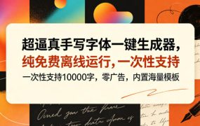 超逼真手写字体一键生成器，纯免费离线运行，一次性支持10000字，零广告，内置海量模板