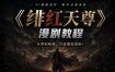 绯红天尊AI漫剧系统教程｜从零入门到精通，工具运用+剧本创作+爆款逻辑+提示词素材+镜头剪辑，全套爆款漫剧落地实战课