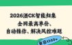 2026最新版酒店CK智能归集玩法，最高单价、零成本、零人工，自动操作、解决风控难题【揭秘】