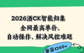 2026最新版酒店CK智能归集玩法，最高单价、零成本、零人工，自动操作、解决风控难题【揭秘】