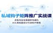 私域钩子矩阵推广实战课：多账号安全搭建养号避坑，AI工具批量设计引流钩子教程