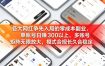 各大网红争先入局的零成本副业，单账号日赚 300 以上，多号矩阵可放大，模式合规长久稳定！