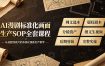 AI漫剧标准化画面生产SOP全套课程，网文选本版权剧本分镜资产全覆盖，图文生视频后期剪辑完整实操教学