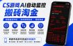CS游戏AI自动监控搬砖淘金，稳定运行多年，支持任何形式验证，日入300+【揭秘】