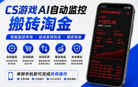 CS游戏AI自动监控搬砖淘金，稳定运行多年，支持任何形式验证，日入300+【揭秘】
