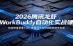 2026腾讯龙虾WorkBuddy自动化实战课：快速部署配置工具，数据PPT库存销售案例全实操