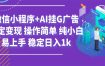 最新微信小程序+AI挂G广告，稳定变现，操作简单，纯小白易上手，稳定日入1k