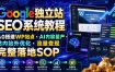 Google独立站SEO系统教程，从0搭建WP站点・AI内容量产・站内站外优化・流量变现完整落地SOP(2026年7月)