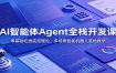 AI智能体Agent全栈开发课：零基础吃透底层理论，多场景智能机器人落地教学
