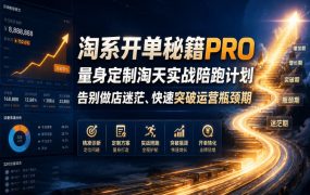 淘系开单秘籍PRO，量身定制淘天实战陪跑计划，告别做店迷茫、快速突破运营瓶颈期(2026年6月22日)
