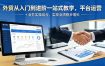 外贸从入门到进阶一站式教学，平台运营 + 业务实操结合，实现业绩稳步增长