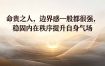 付费文章：命贵之人，边界感一般都很强，稳固内在秩序提升自身气场