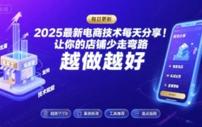 2025-2026最新电商技术每天分享，让你的店铺少走弯路，越做越好(更新26年07月)