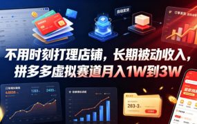 不用时刻打理店铺，长期被动收入，拼多多虚拟赛道月入1W到3W【揭秘】