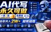 AI代写永久可做，一单7张，免费给一手接单渠道，全职月入2W+越做越稳【揭秘】