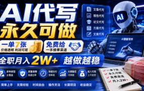AI代写永久可做，一单7张，免费给一手接单渠道，全职月入2W+越做越稳【揭秘】