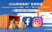 2026跨境电商广告营销课，Facebook/Instagram教程，从零入门海外社媒广告投放玩法