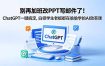 别再加班改PPT写邮件了！ChatGPT一键搞定，白领学生老板都在偷偷学的AI效率课
