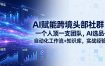 AI赋能跨境头部社群-更新6月：一个人顶一支团队，AI选品+自动化工作流+知识库，实战经验